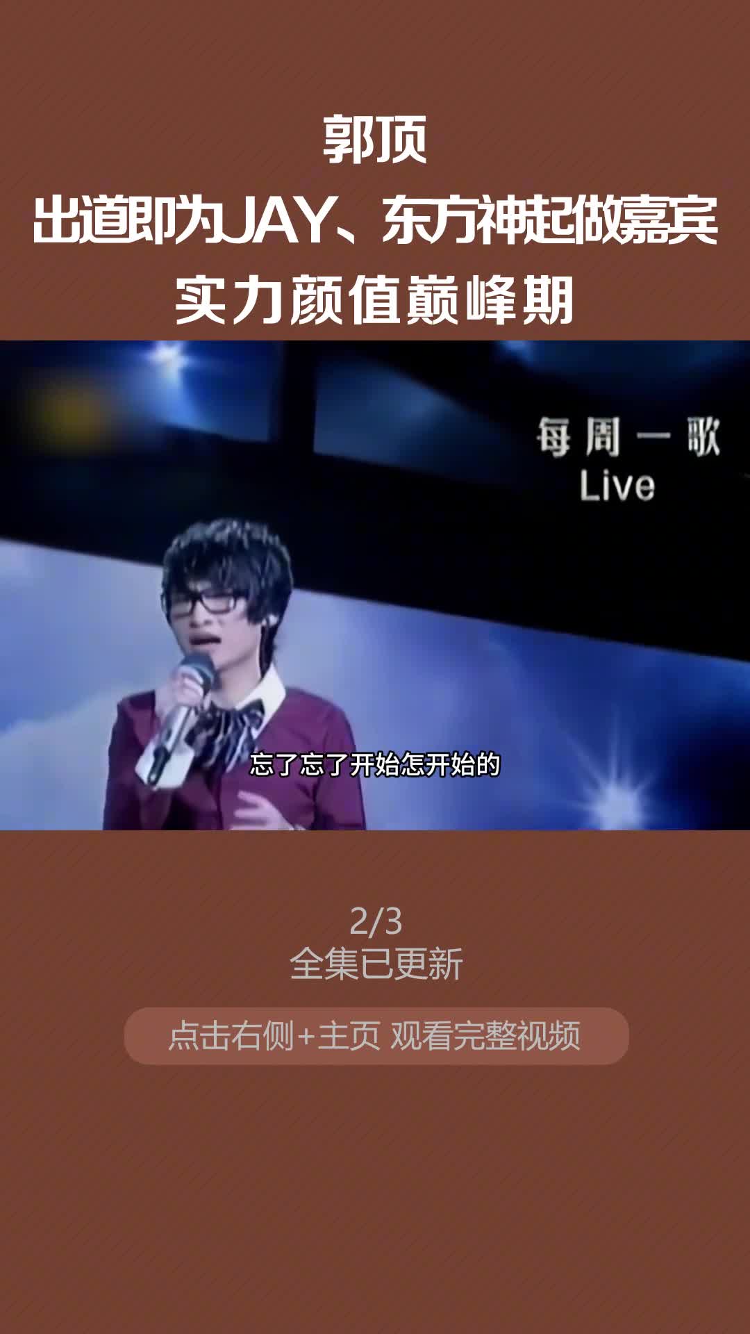 出道即为jay,东方神起做嘉宾,郭顶的实力颜值巅峰期 #郭顶 #凄美地