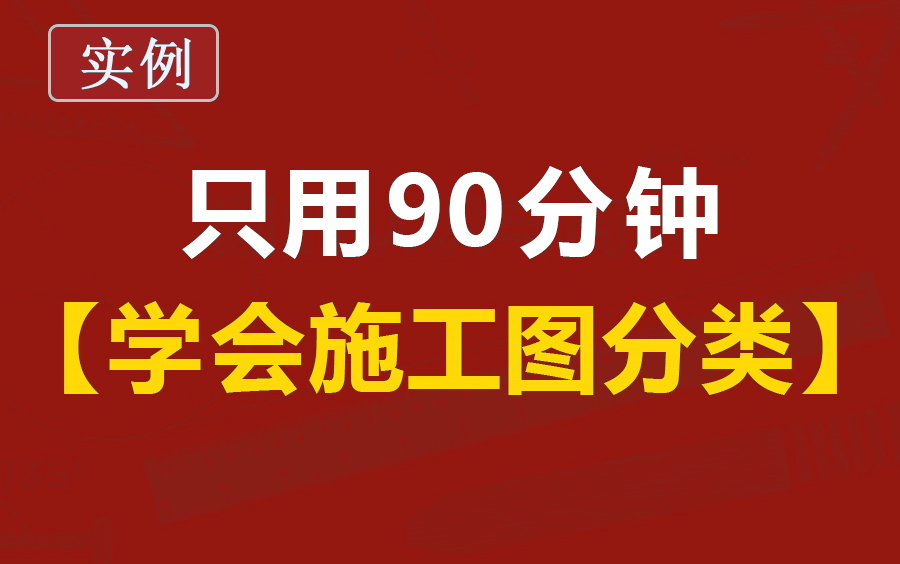 建筑识图教程/施工图的分类及制图的有关规定/建筑工程识图入门哔哩哔哩bilibili