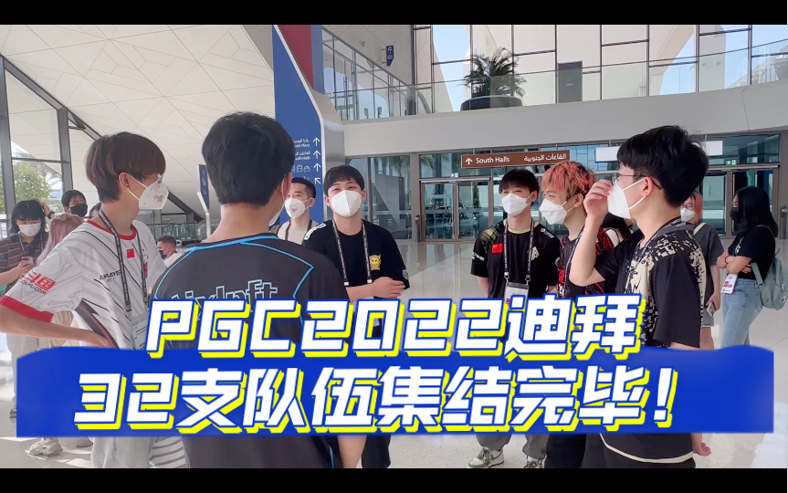 【PGC2022迪拜】32支队伍集结完毕 整装待发!电子竞技热门视频