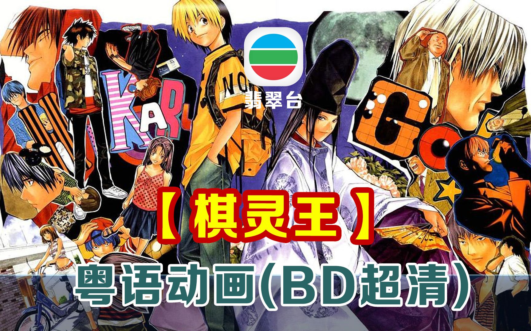 【粤语动漫】棋灵王(BD超清)75集哔哩哔哩bilibili