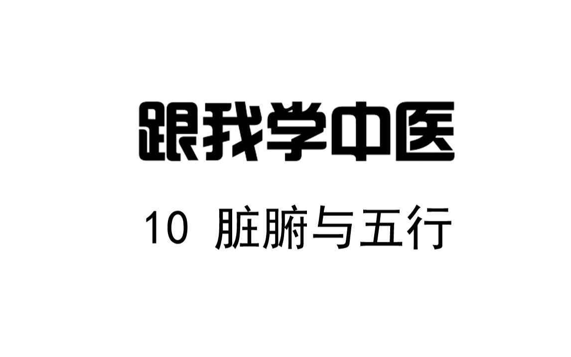 圆运动的古中医学 跟我学中医10 人秉大气五行而生脏腑哔哩哔哩bilibili