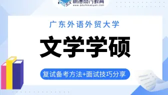 【复试答疑会】22广外文学学硕(中国现当代文学)复习规划讲解