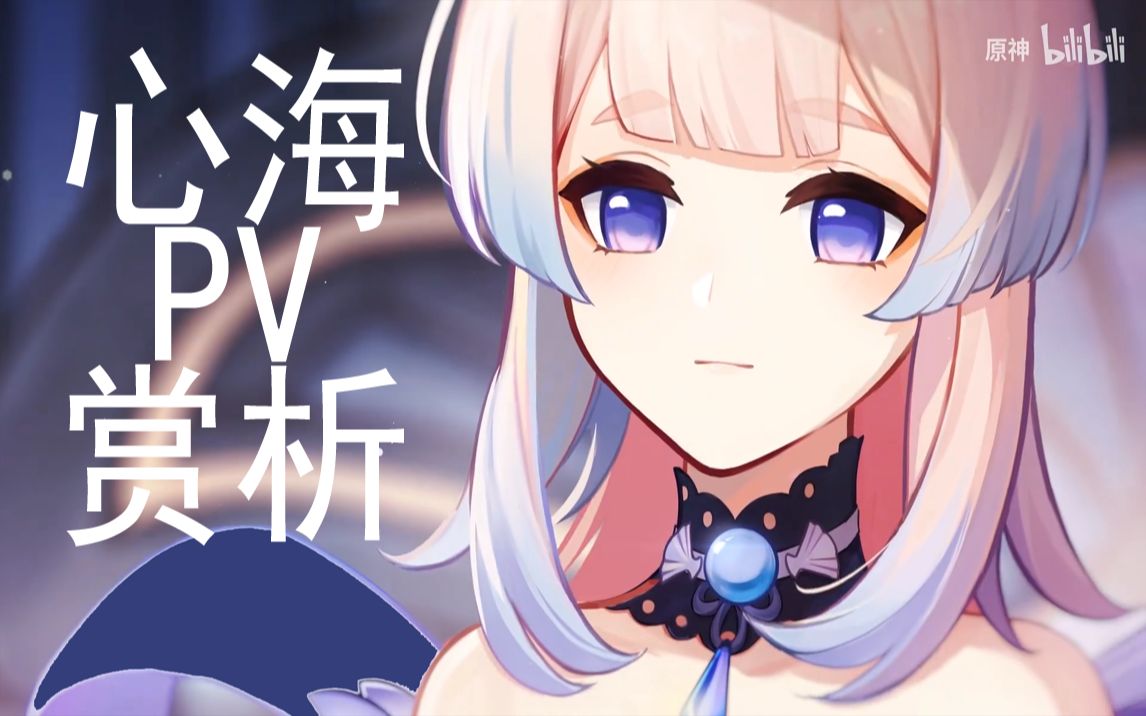 【原神】心海角色pv赏析,军师人设到底有没有争议