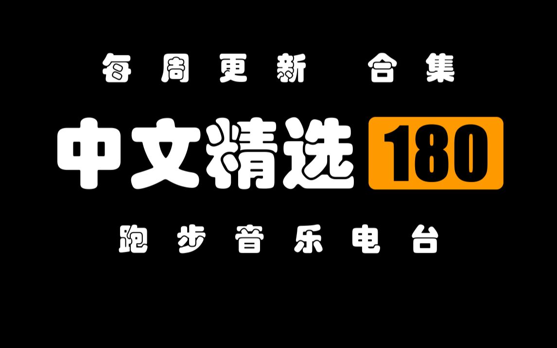 [图][每周更新]【中文精选】步频180BPM 跑步音乐电台 点右上 ┆“缓存/后台播放”