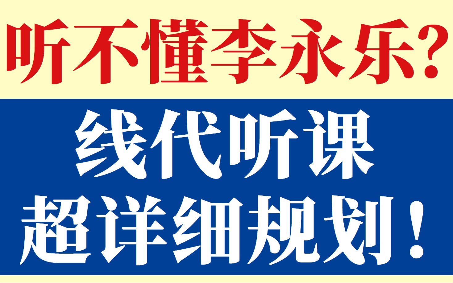 [图]23考研｜听不懂李永乐线代？这么听保证你学会！