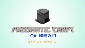 五六 Minecraft模组教学 气动工艺 再加压 教程第一期爆炸合成与压力室 哔哩哔哩 Bilibili