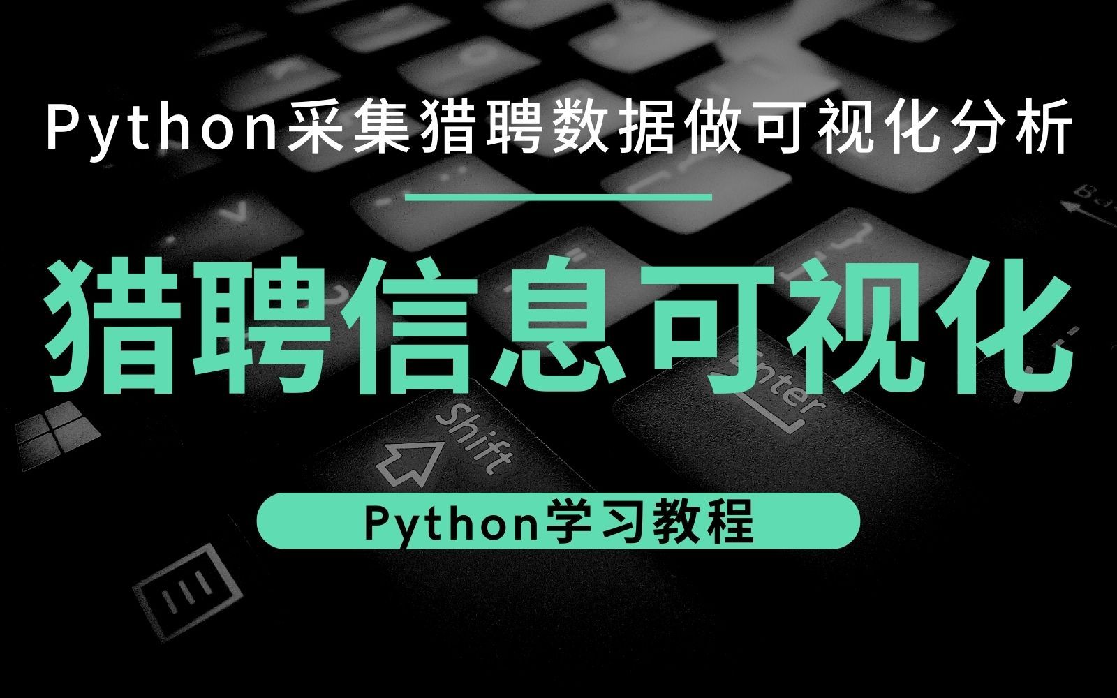 【Python爬虫+可视化】实现对猎聘的招聘数据采集,做一个可视化演示哔哩哔哩bilibili