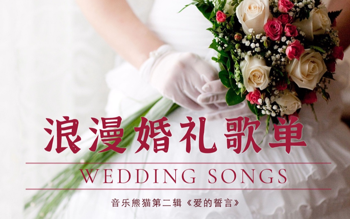 [图]♬最浪漫的婚礼歌曲集🎧浪漫一刻、永恒回忆，亲爱的我们婚吧 ✔