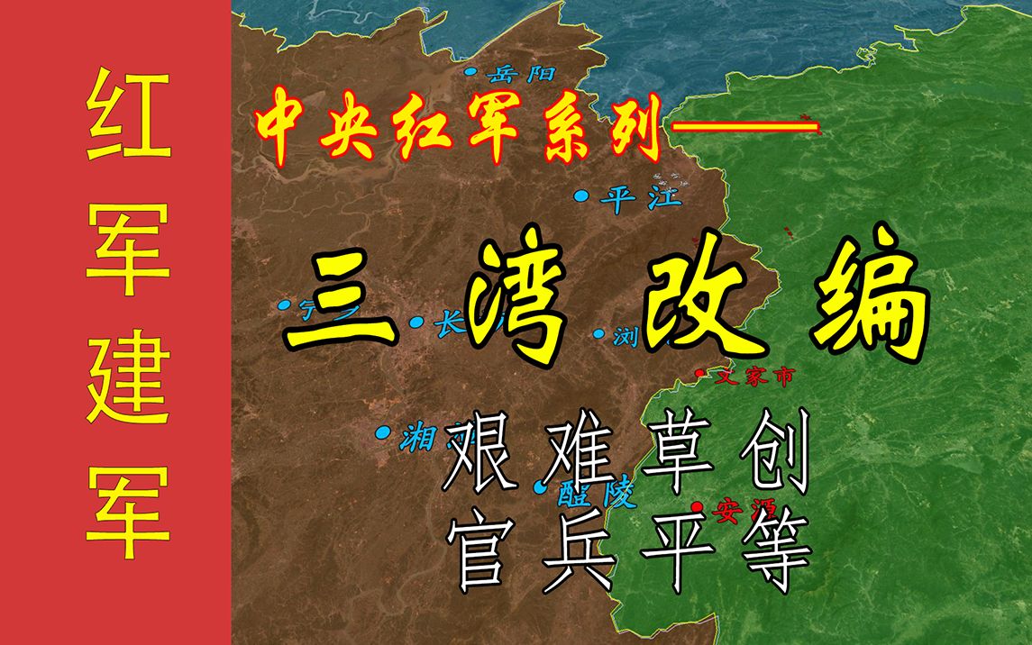 红军建军丨三湾改编:官兵平等如何让红军成为新式军队,红军如何向组织
