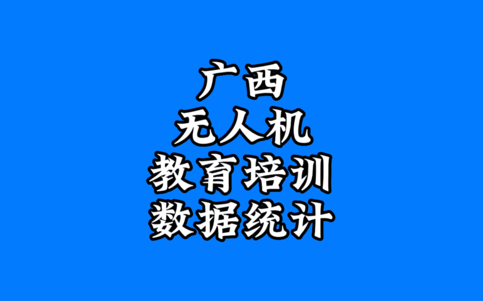 广西无人机教育培训数据统计:广西地区拥有无人机操控员执照的为7305人.目前,广西有15个职业院校开设无人机专业,有3个无人机执照考点和33个培训...