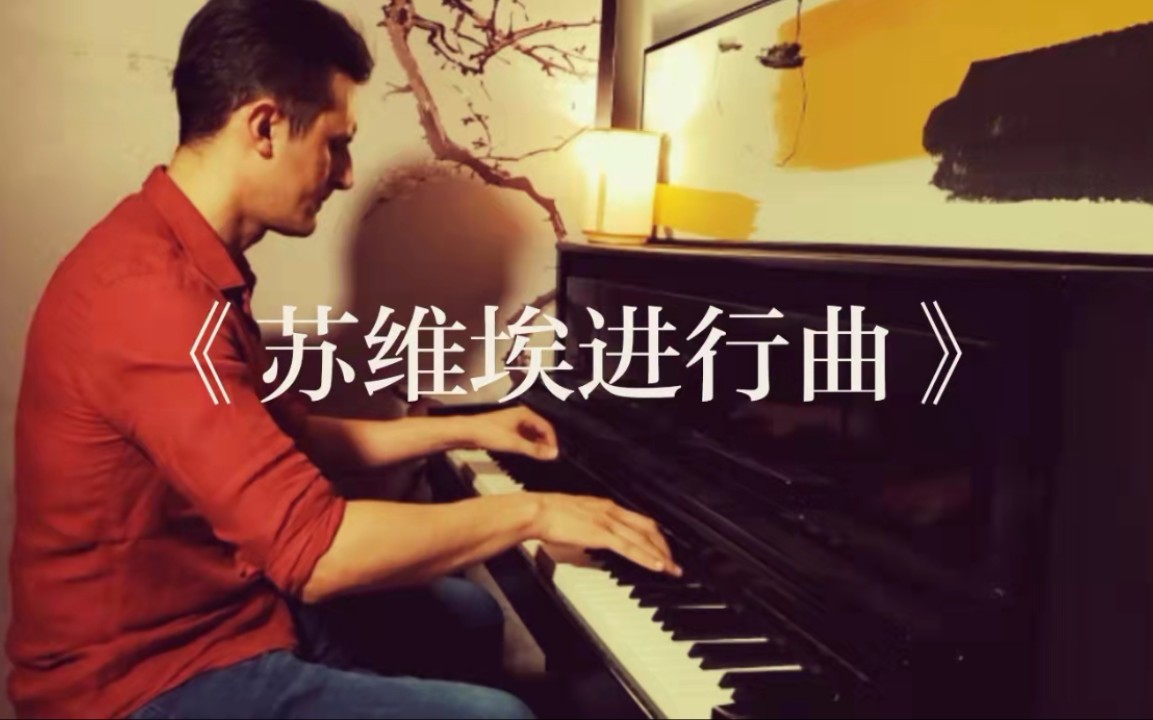 红警主题音乐《苏维埃进行曲》—卢卡演奏哔哩哔哩bilibili