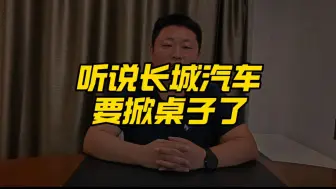 Download Video: 听说长城汽车要掀桌子了