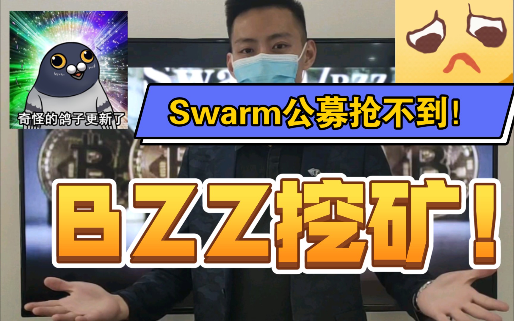 【矿圈解密】Swarm公募抢不到,Bzz主网挖矿!可能是全网最良心的主网挖矿配置!哔哩哔哩bilibili