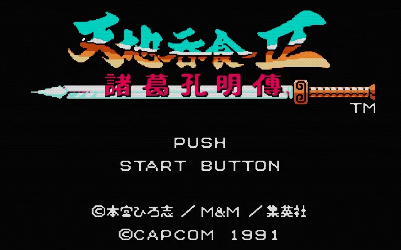 吞食天地2诸葛孔明传终章统一三国