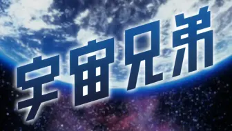 J2 宇宙兄弟 Op1 哔哩哔哩 Bilibili