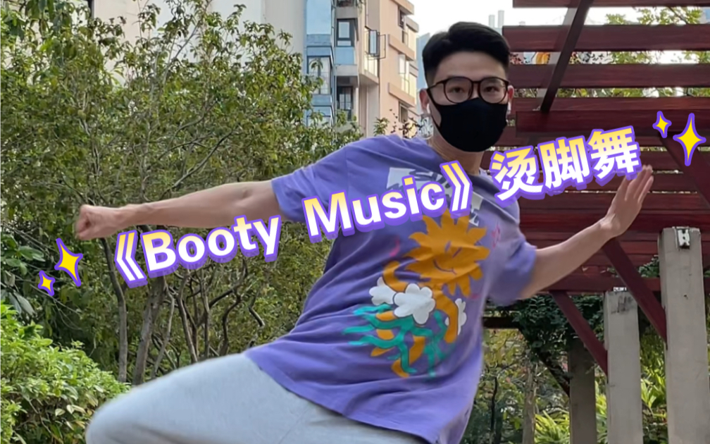 《booty music》烫脚舞,地上火辣辣的烫
