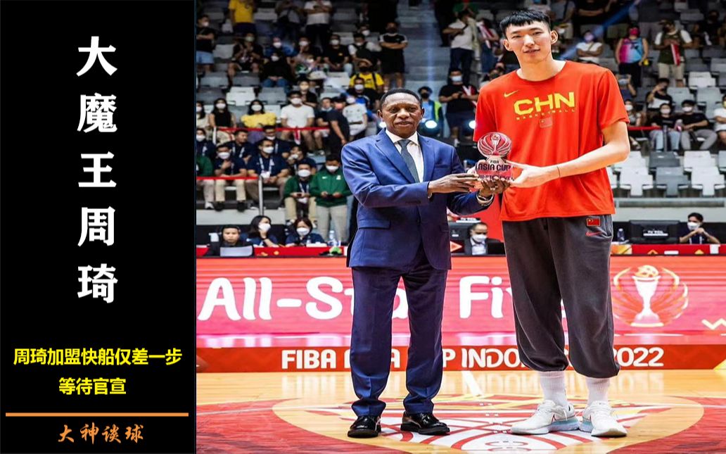 周琦快去nba吧,当初沃尔发推欢迎大魔王到来