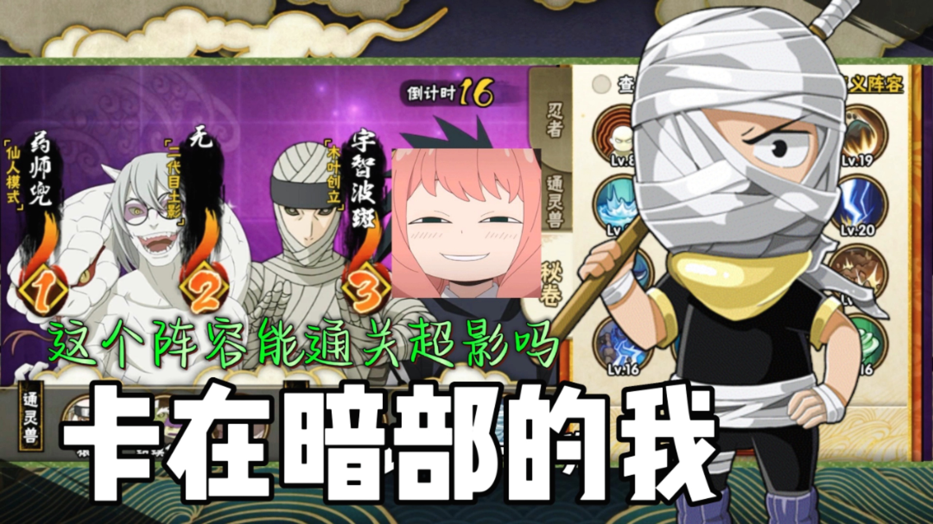 常年卡在暗部挨揍!选出兜无阵容能否通关超影?