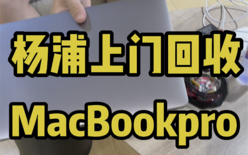 同城上门回收苹果电脑 MacBook pro哔哩哔哩bilibili