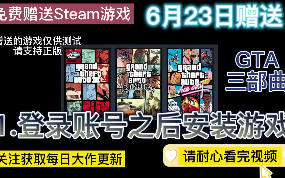 Steam游戏免费赠送 GTA三部曲 圣安地列斯 送账号密码 关注我每日更新大作 仅供测试 请支持正版 Steam我来了侠盗猎车手