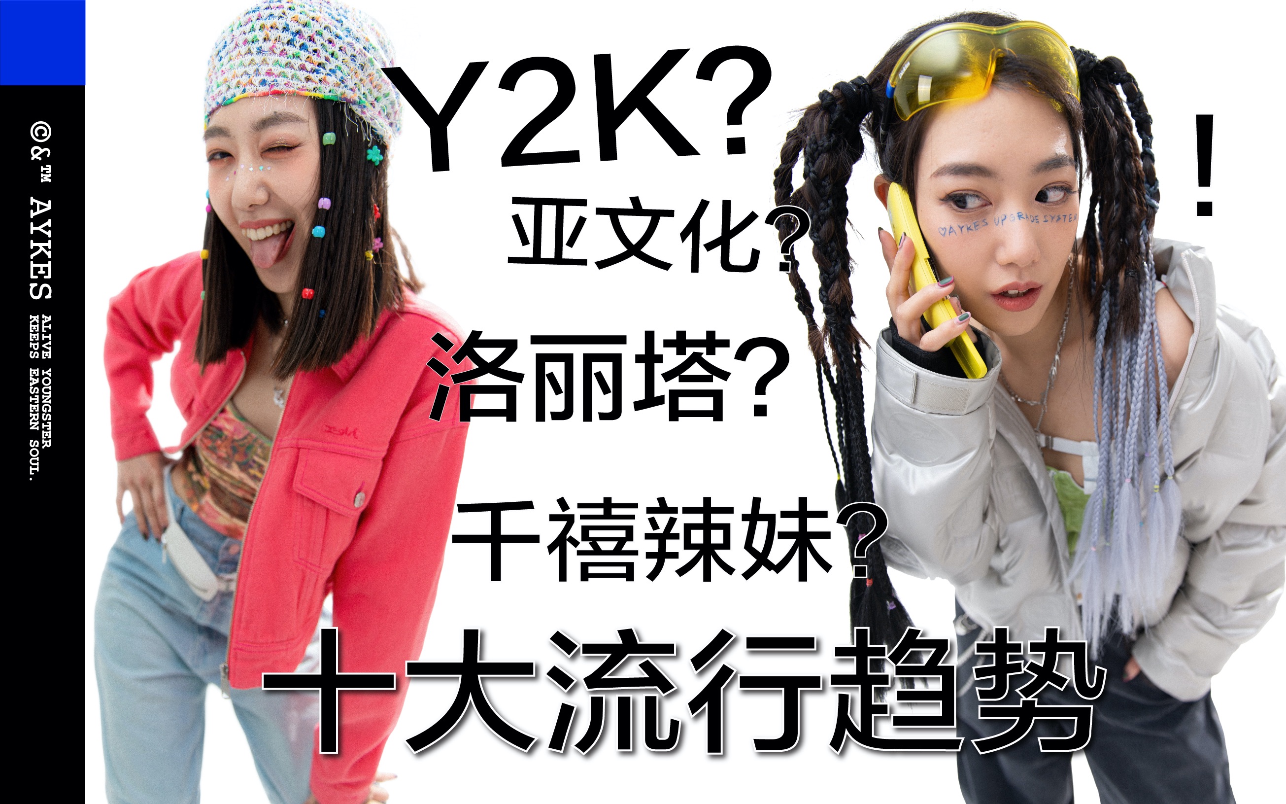 十个国内外流行趋势造型示范!千禧辣妹| y2k| 亚文化|洛丽塔哔哩哔哩bilibili