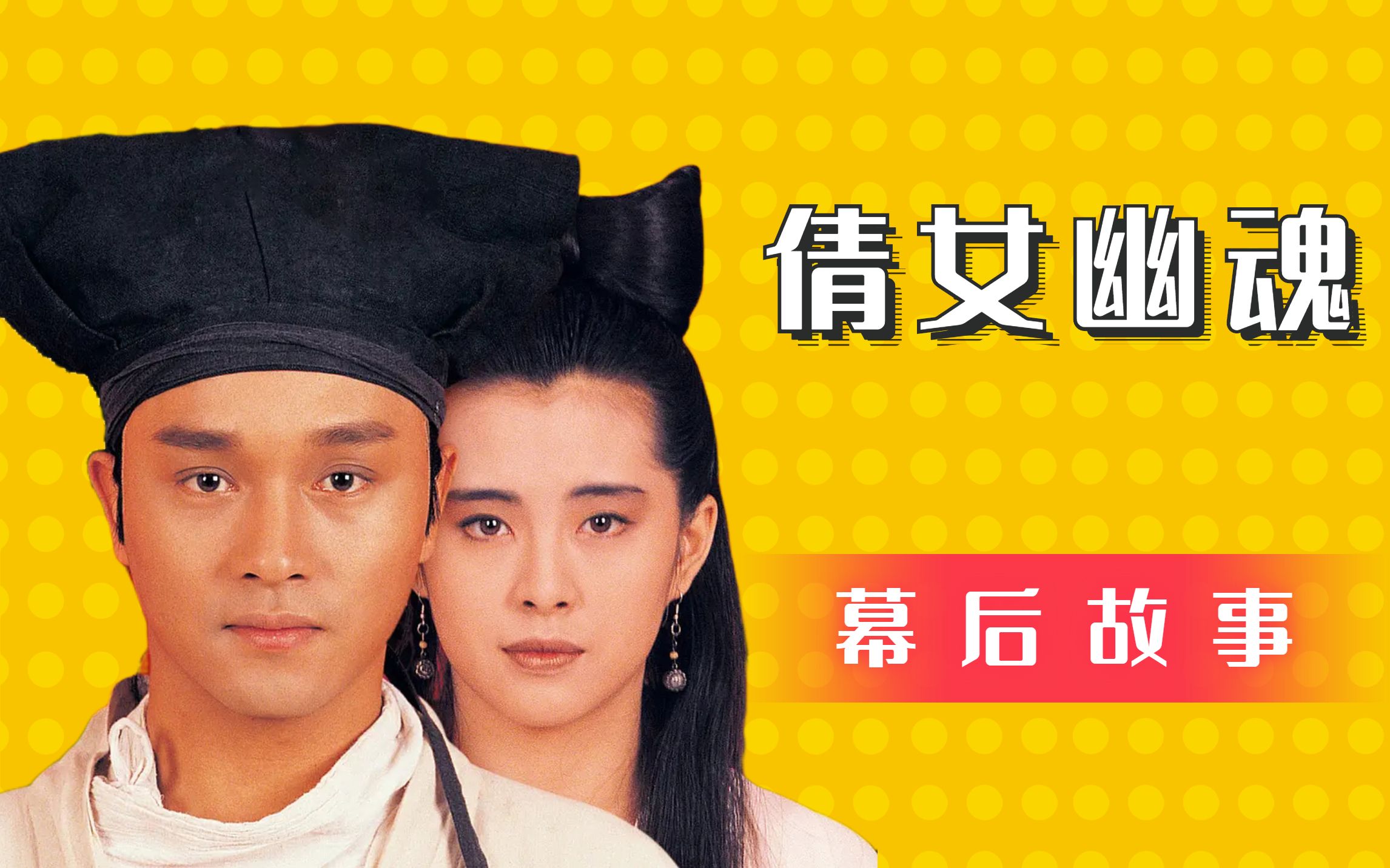 倩女幽魂幕后事:张国荣拒演宁采臣,徐克从未邀请中森明菜演小倩