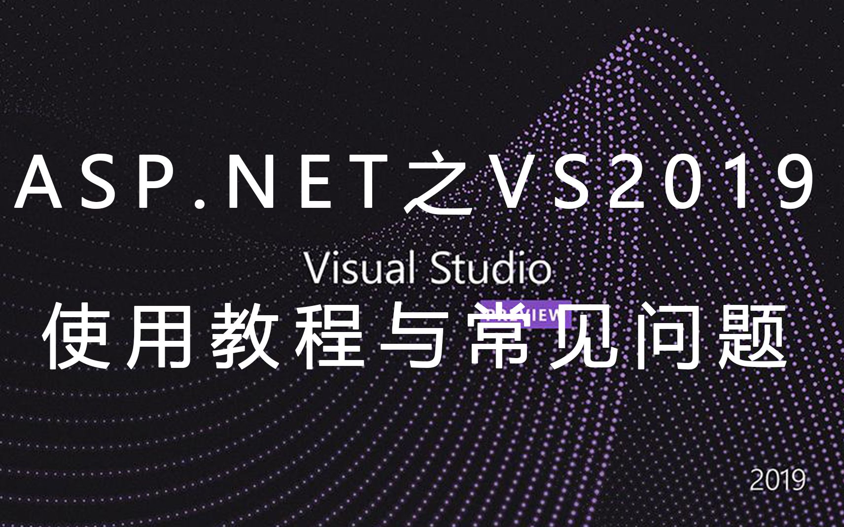 ASP.NET之VS2019使用教程与常见问题哔哩哔哩bilibili