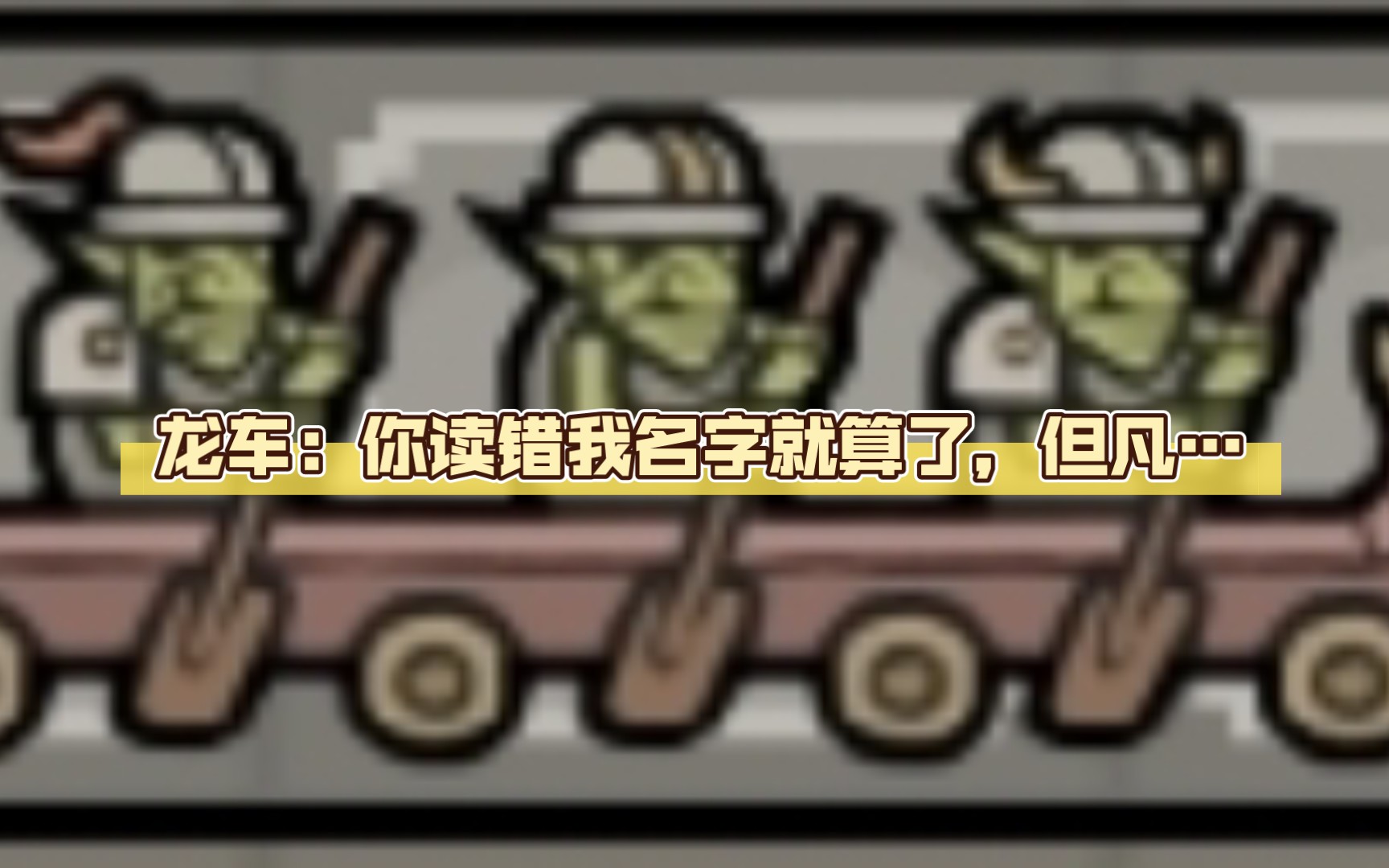 [图]【军团legioncraft】龙车：但凡你手下留… EP2 轩辕昊实况