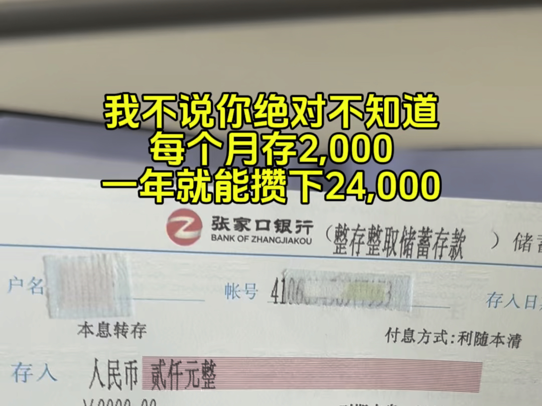 我不说你绝对不知道,每个月存2000,一年就能攒下24000,十年就是24万#强制储蓄 #存单夹哔哩哔哩bilibili