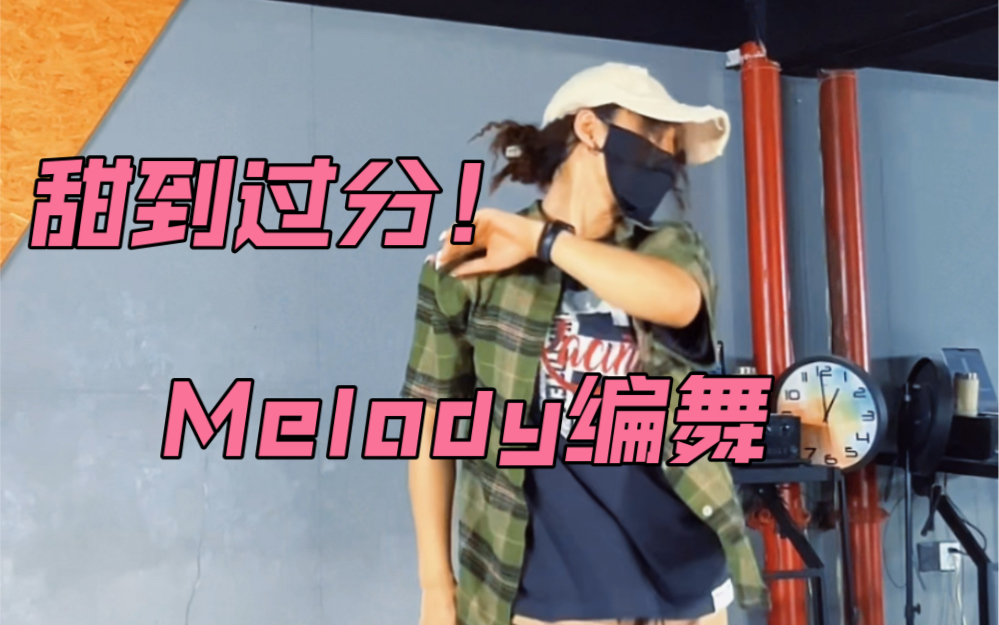 [图]【音音编舞】Tata-《Melody》比奶茶还甜！