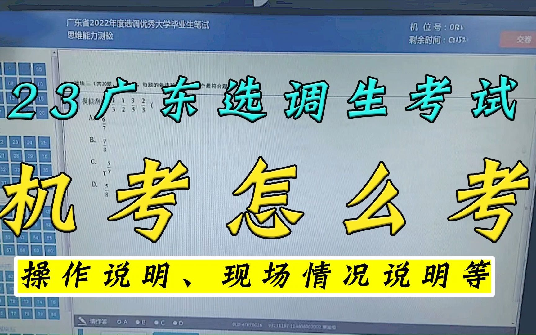 23广东选调生考试机考怎么考,操作说明、现场情况说明等是怎样的?哔哩哔哩bilibili