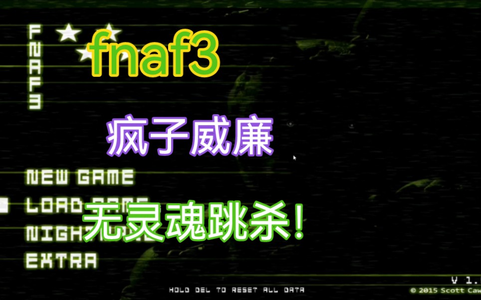 玩具熊3疯狂威廉全程无高能!