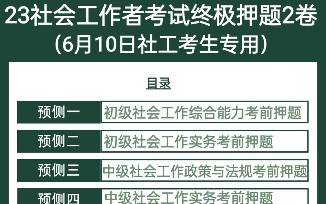 [图]曝光啦！6月10日社会工作者考试，社工内部最后2套考前押题卷已出，大家抓紧时间刷题吧！初级社工，中级社工，综合能力，社会工作实务