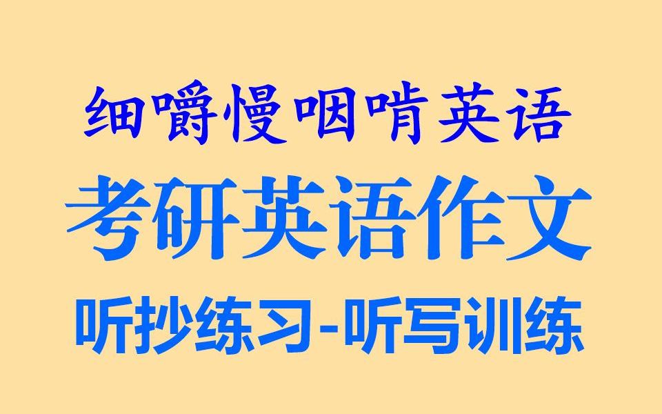 细嚼慢咽啃英语——考研英语作文1耳目一新的听读学习&听力练习&听力训练&听写练习&听写训练(全网独家打字机字幕效果语音文字逐词对照阅读背诵...