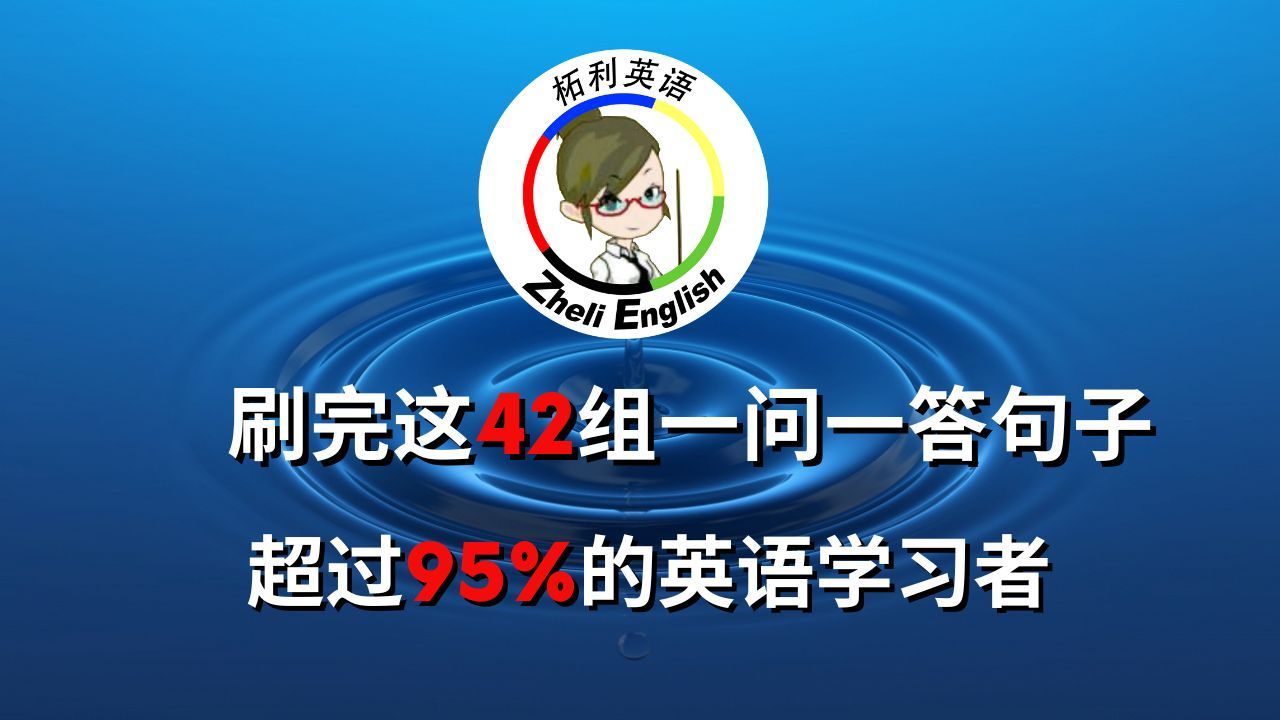 刷完这42组日常高频一问一答句子,你将超过95%的英语学习者| 柘利英语哔哩哔哩bilibili