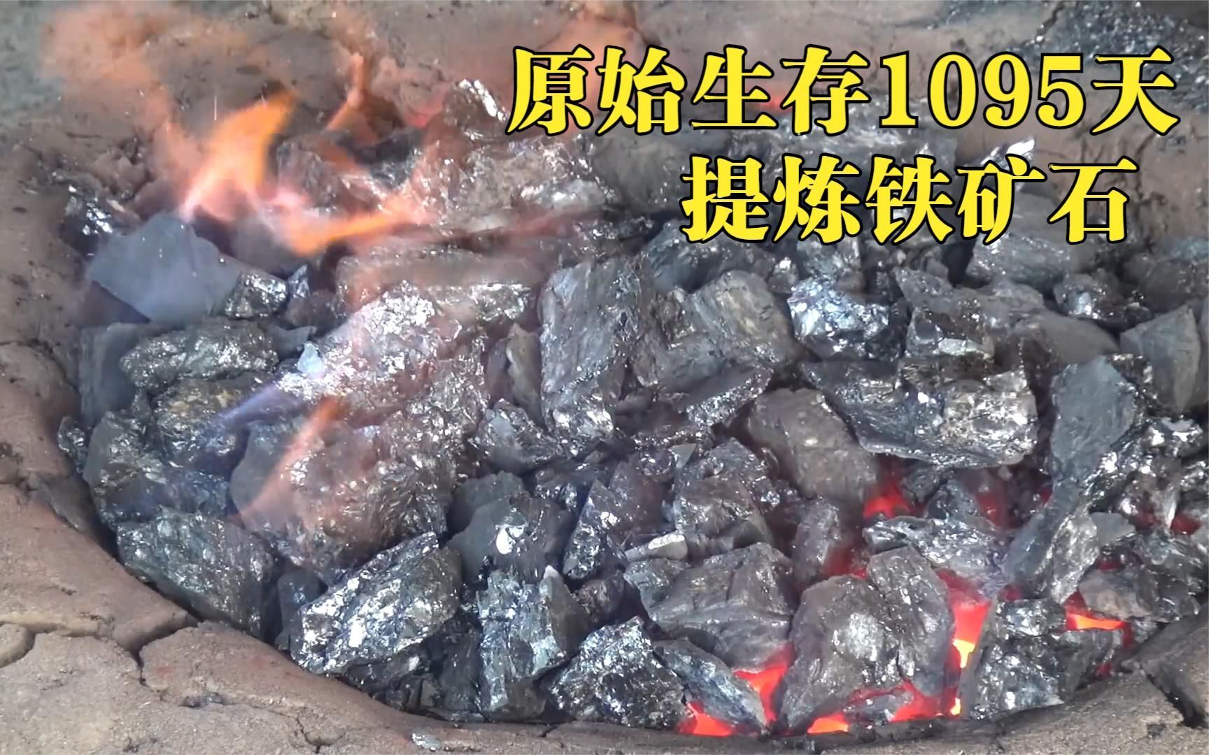 原始生存生活1095天,铁器时代的到来,提炼铁矿石,制作生存工具哔哩哔哩bilibili