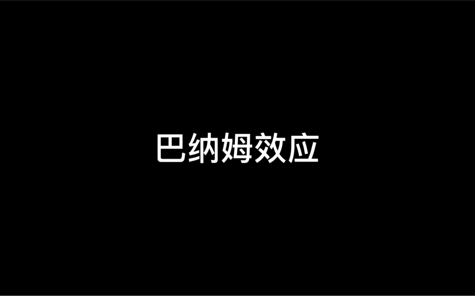 心理学巴纳姆效应哔哩哔哩bilibili