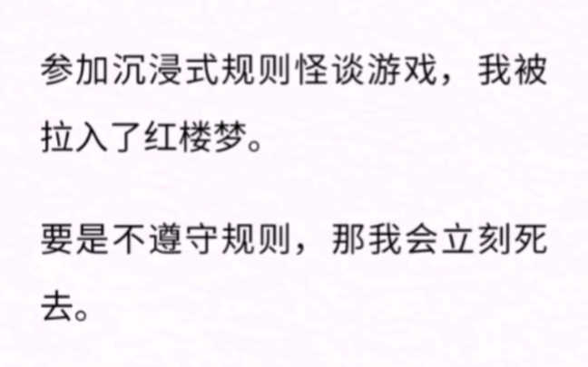 [图]参加沉浸式规则怪谈游戏，我被拉入了红楼梦。要是不遵守规则，那我会立刻死去。可规则都是假的。「林妹妹，你跑不掉了。」