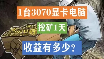1台闲置3070显卡电脑挖矿一天以太坊收益能有多少？