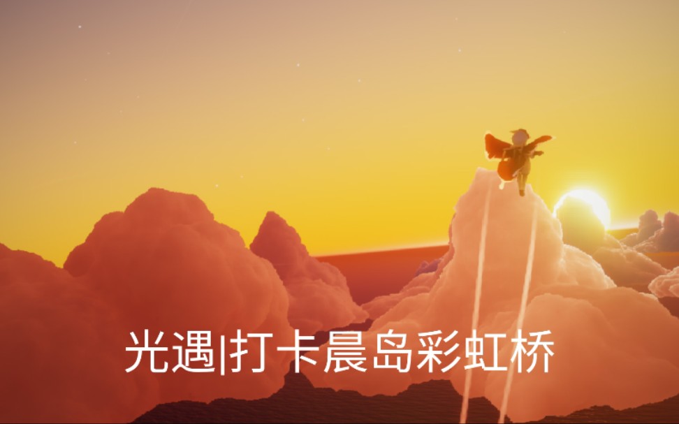 光遇打卡晨岛彩虹桥