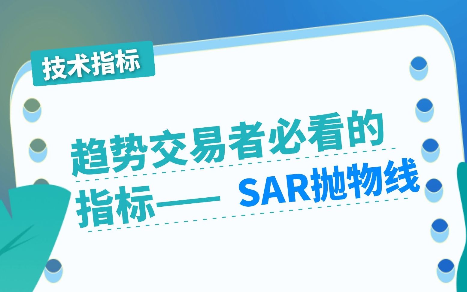 趋势交易者必看的指标——SAR抛物线|知山EDU哔哩哔哩bilibili