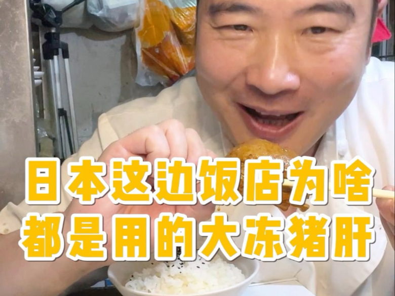 日本这边饭店为啥都是用的大冻猪肝