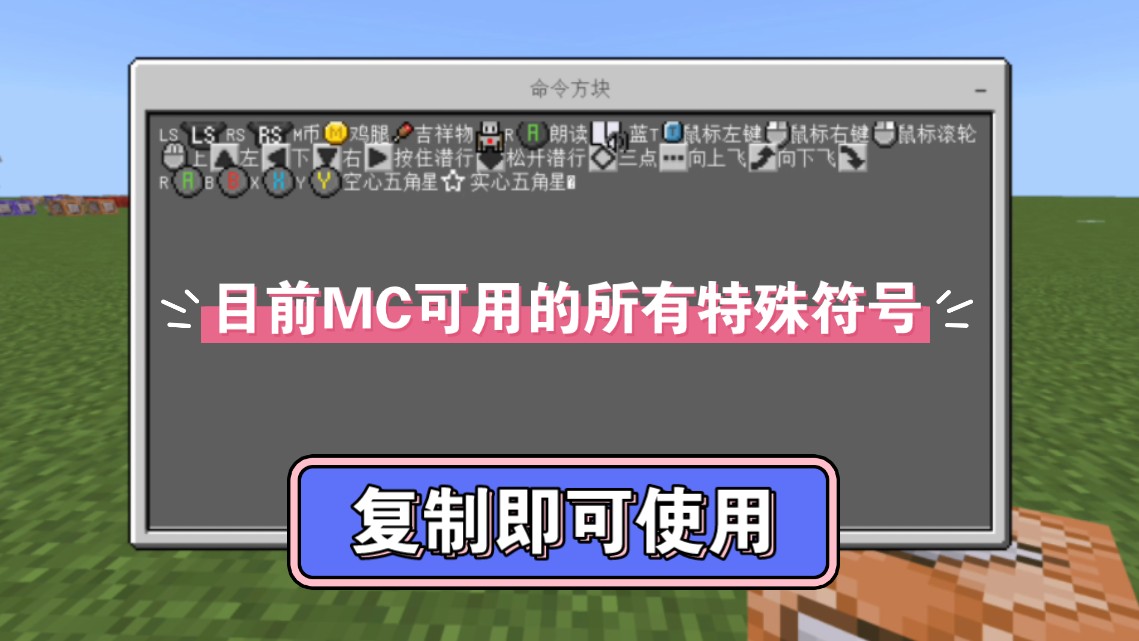 我的世界目前可用的所有特殊符号哔哩哔哩bilibili我的世界