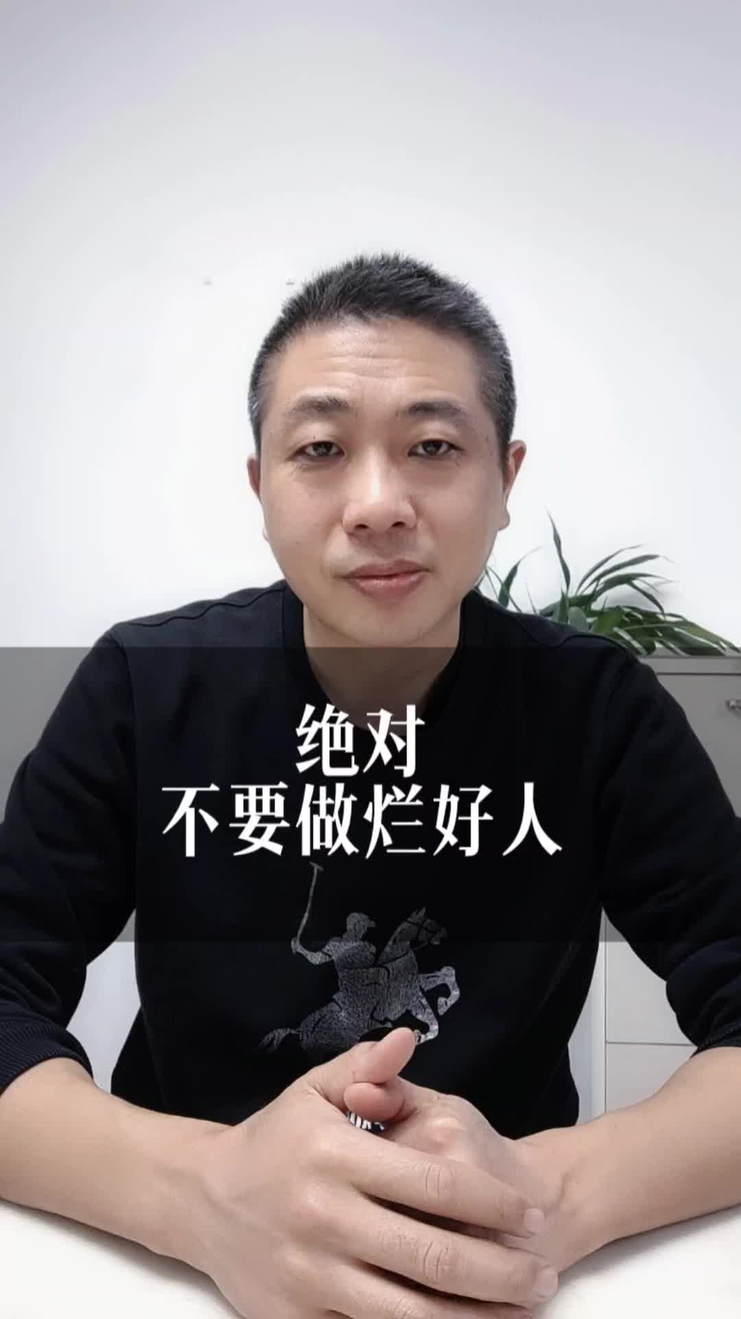 千万不要做烂好人