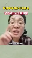 Tải video: 现在哪还有什么铁饭碗，你的能力才是铁饭碗！