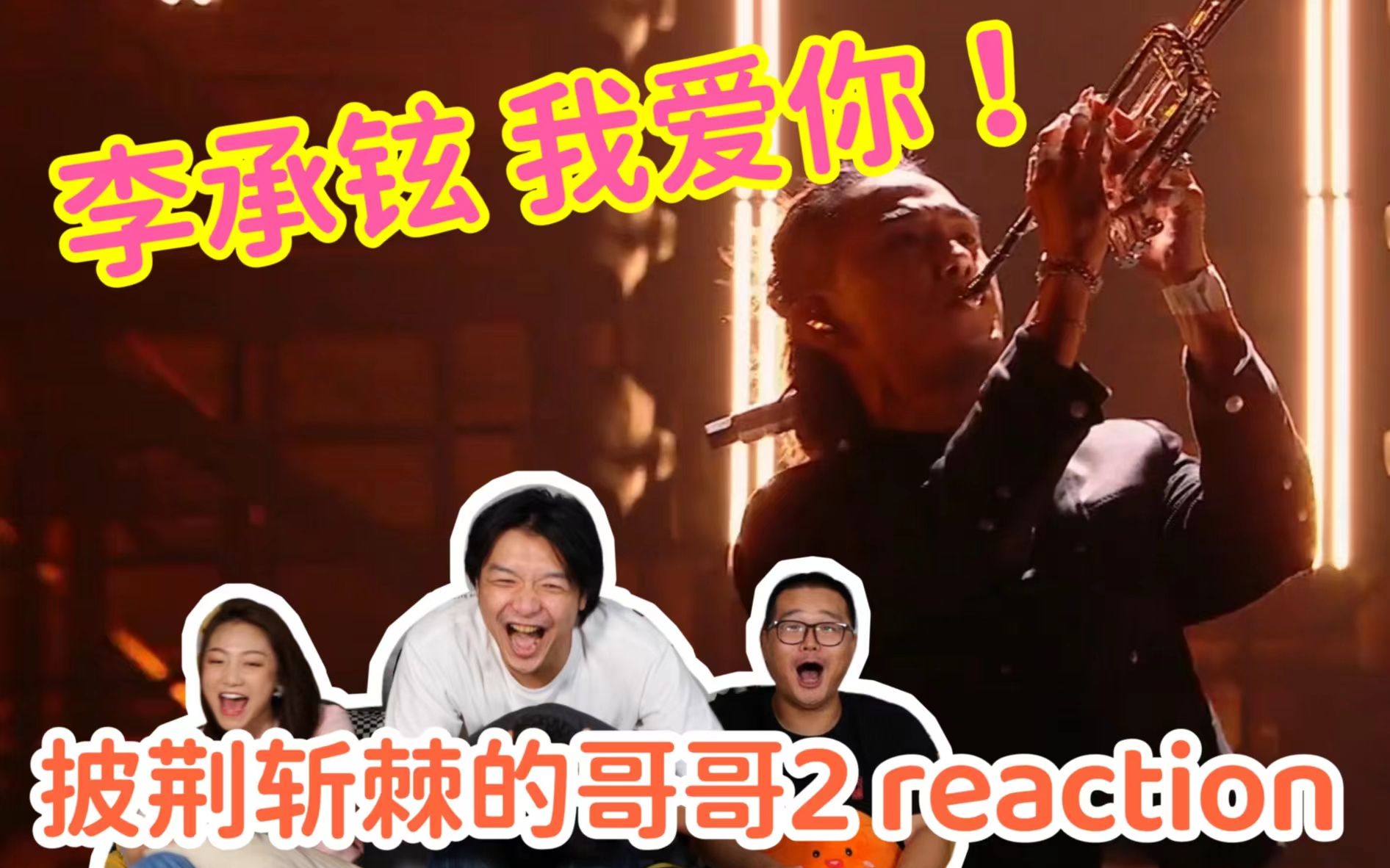 [图]【披荆斩棘的哥哥2】初舞台④reaction！李承铉《莫欺少年穷》燃爆了！！！