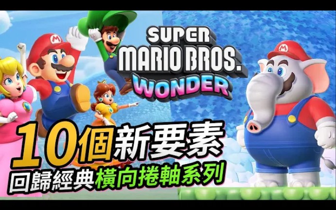 [图]Super Mario Bros. Wonder「10個新要素」回歸經典橫向捲軸系列