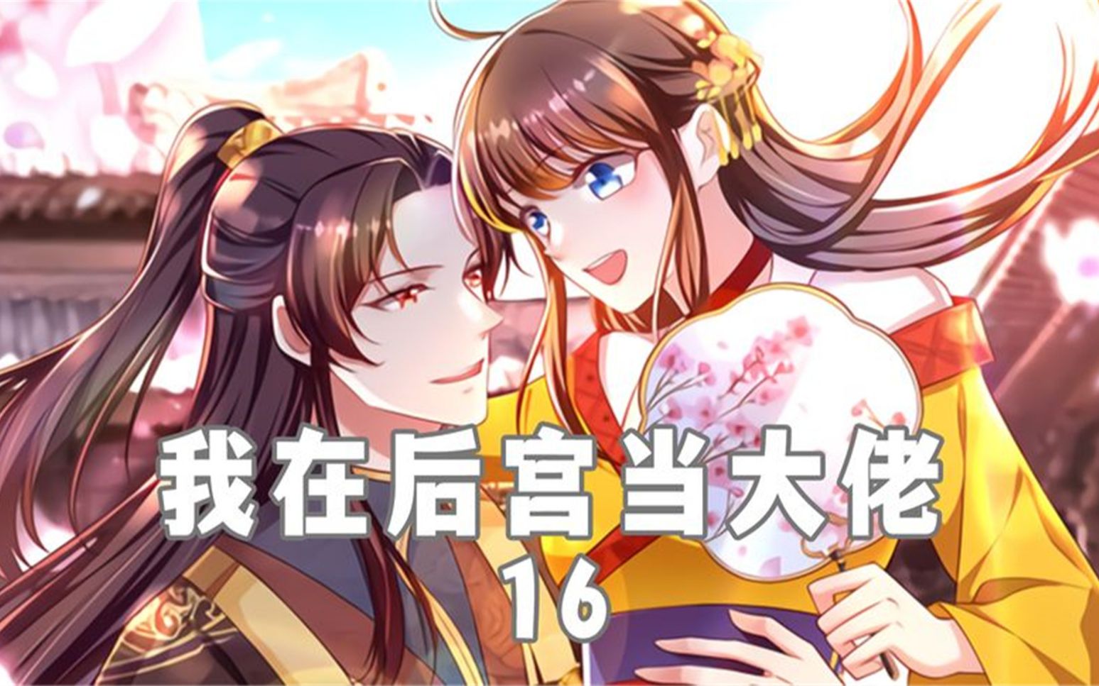 皇帝的小宠妃 B站