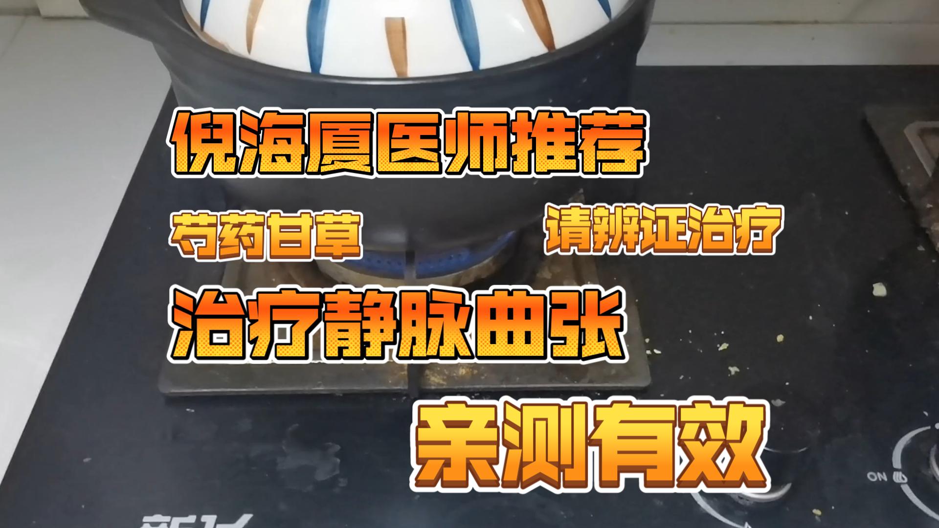 亲测倪海厦医师推荐治疗静脉曲张的方子,亲测有效,芍药甘草汤治疗静脉曲张,每个人体质不同,请看中医大夫辨证治疗哔哩哔哩bilibili