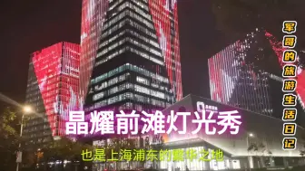 Download Video: 晶耀前滩的灯光秀是夜空中最亮的星，上海东方体育中心附近一道靓丽风景